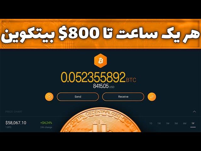 *کسب درآمد دلاری هر ساعت 800$ بیتکوین کاملا اتوماتیک*رایگان