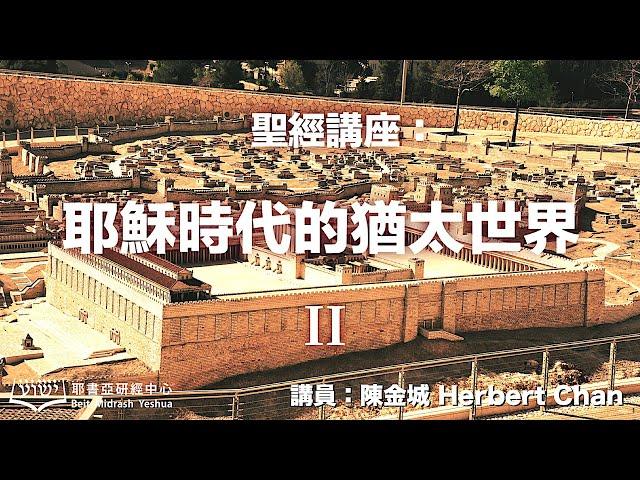 耶穌時代的猶太世界 II（粵語）完整版本（附中文字幕）