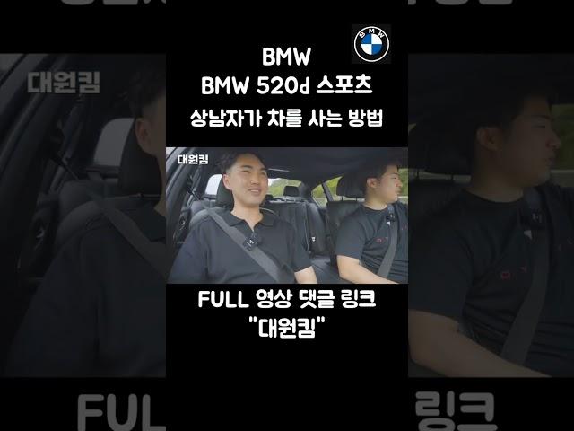 bmw 520d 상남자가 구매하는 방법, 구매한 이유