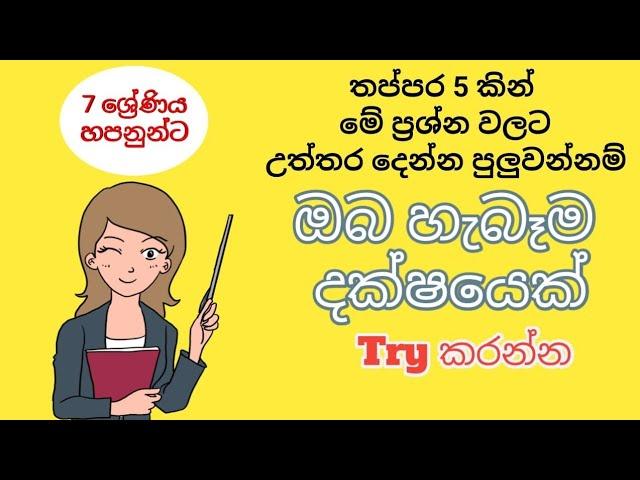 #Ithihasaya_Uganimu  #Short_Questions ඉතිහාසය 7 ශ්‍රේණිය 2 වාරය අනුමාන කෙටි ප්‍රශ්න