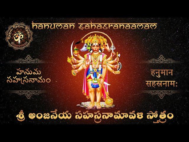 Sri Anjaneya Sahasranaamavali, Stotram, Hanuman Sahasranaamam,  Mantra - ️MOKSHAARAADHANA️