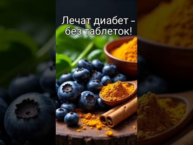 Эти продукты лечат диабет без таблеток!