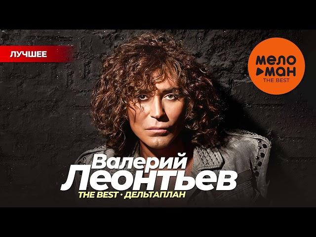 ВАЛЕРИЙ ЛЕОНТЬЕВ - THE BEST - ДЕЛЬТАПЛАН (50 ПЕСЕН)