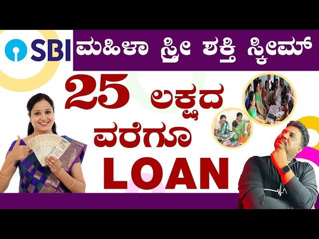 ಮಹಿಳೆಯರಿಗೆ Good News - 25 Lakhs Loan For Women | SBI Stree Shakti Scheme Details in Kannada | SBI