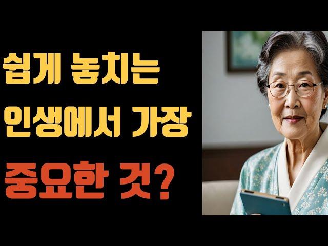 할머니가 전하는 인생에서 가장 중요한 것? I 억만금을 줘도 아깝지 않은 이야기 I 할머니가 전하는 인생에서 가장 중요한 것?