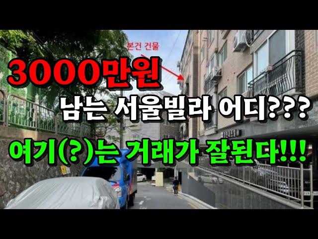 순수익 3000만원 남는 서울빌라 어디???  여기(?)   거래가 잘된다!!!#경매 #공매 #단타수익 #부동산투자 #경매가이드