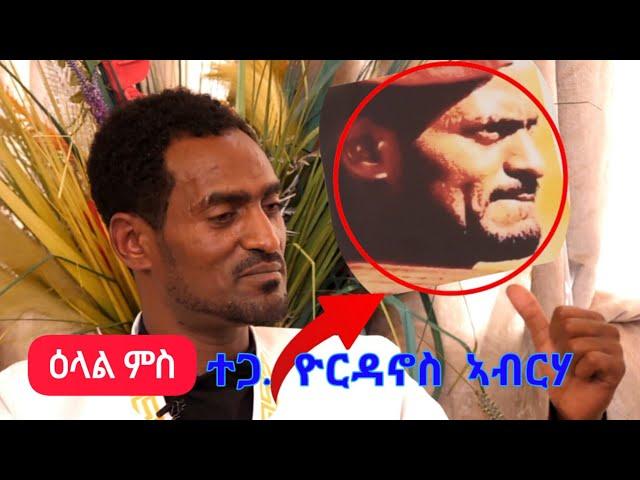 ዕላል ምስ - ተጋዳላይ ዮርዳኖስ ኣብርሃ - መርኣያ ሓቦን ፅንዓትን ዝኮነ ተቃላሳይ / Desta show(0940985113)