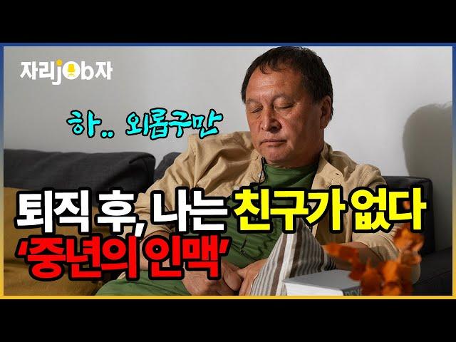 [자리잡자] 퇴직 후 인맥이 끊기기 전에 반드시 해야할 일#은퇴 #퇴직 #구직 #대인관계