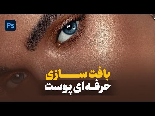 بافت سازی حرفه ای پوست صورت در فتوشاپ ( روتوش حرفه ای صورت )