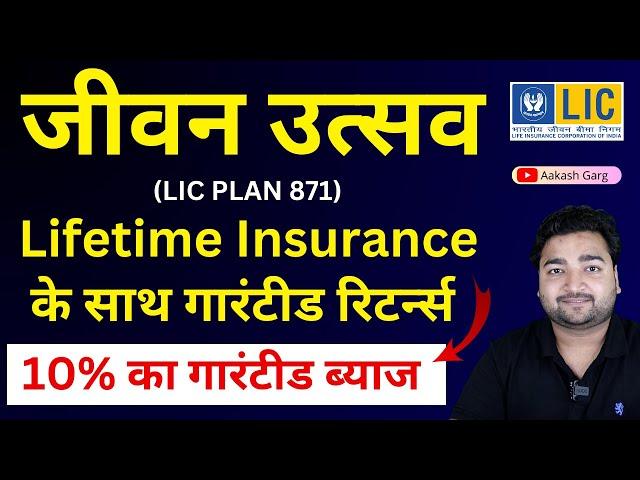 LIC New Jeevan Utsav Plan 871 in Hindi | LIC जीवन उत्सव प्लान 871 | Lifetime Guaranteed return plan