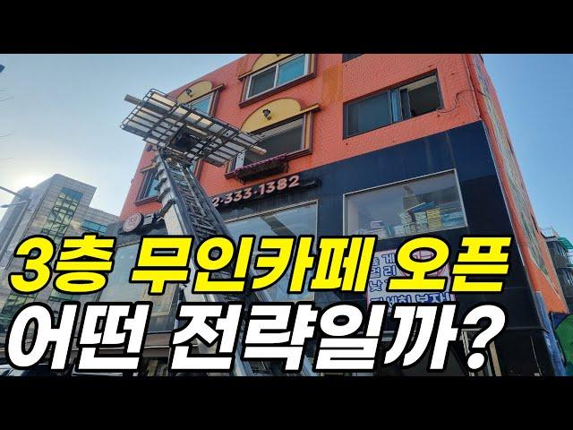 마포구 3층에 무인카페 창업ㅣ 과연 숨은 전략은?