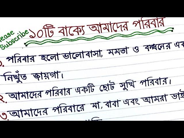 অনুচ্ছেদ লেখা || অনুচ্ছেদ আমাদেরপরিবার ||   ১০টি বাক্যে আমাদের পরিবার || আমাদের পরিবার অনুচ্ছেদ।