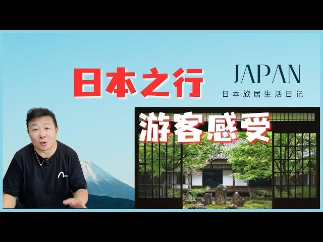 Japan travel vlog 日本之行一个月游客感受｜东京，大阪，名古屋，京都｜日本旅行