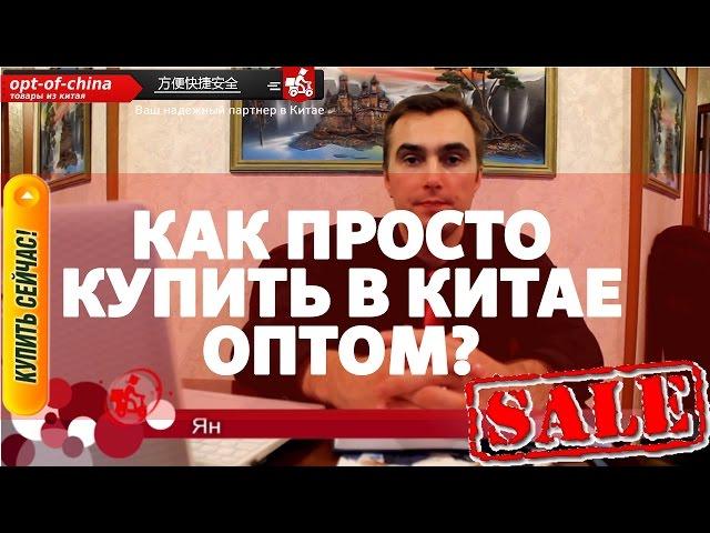 Как легко купить оптом товары из Китая [товары из китая оптом]