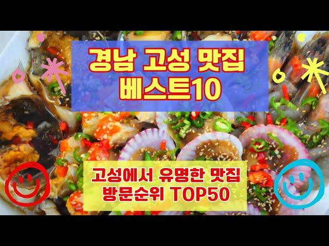 경남 고성 맛집 베스트10 사람들이 제일 많이 가는곳 50곳 리스트 총정리