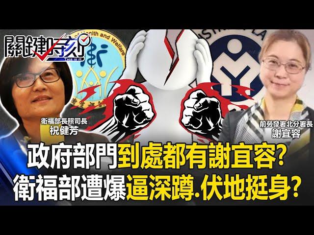 台灣政府部門到處都有「謝宜容」？ 衛福部長照司遭爆逼公務員深蹲、伏地挺身！？【關鍵時刻】20241212-2 劉寶傑 姚惠珍 吳子嘉 張禹宣