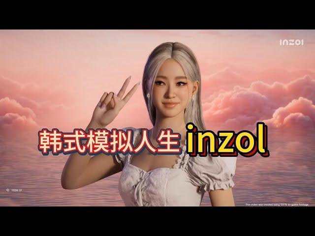 【新游评测】略保守！韩式模拟人生《inzol》试玩感受！