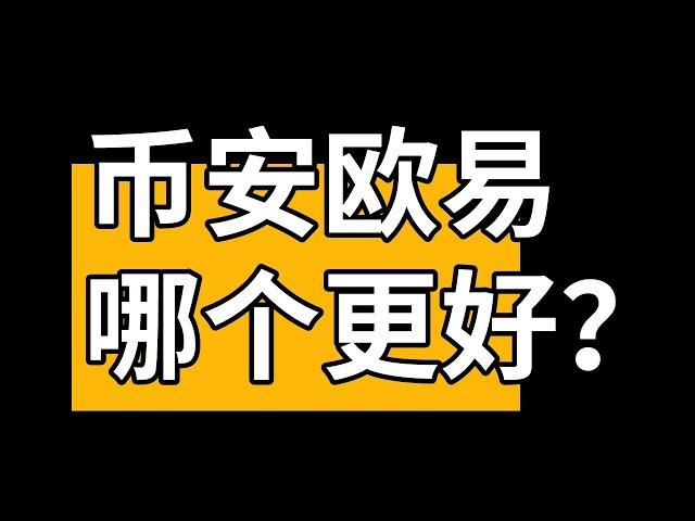 欧易和币安哪个好用？币安和欧易哪个安全？欧易和币安手续费 对比【币安和欧易的区别】okx vs binance  #欧易和币安 #币安和欧易 #欧易币安 #币安欧易