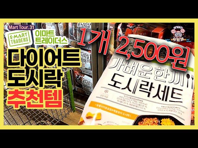 [아돼삼-마트투어31편] 트레이더스 추천템 2,500원 다이어트도시락 #소불고기 #주먹밥 #직장인점심