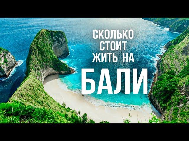 Сколько стоит жить на Бали: цены на жилье, еду, транспорт, серфинг, визу, перелет