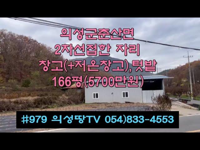 #979 의성땅TV  2차선접한 위치 교통 주변환경조건 모두 갖춘 창고, 텃밭 166평 5700만원 시세보다 싸게 나옴 주말농장 #의성부동산 #의성군땅#물류창고