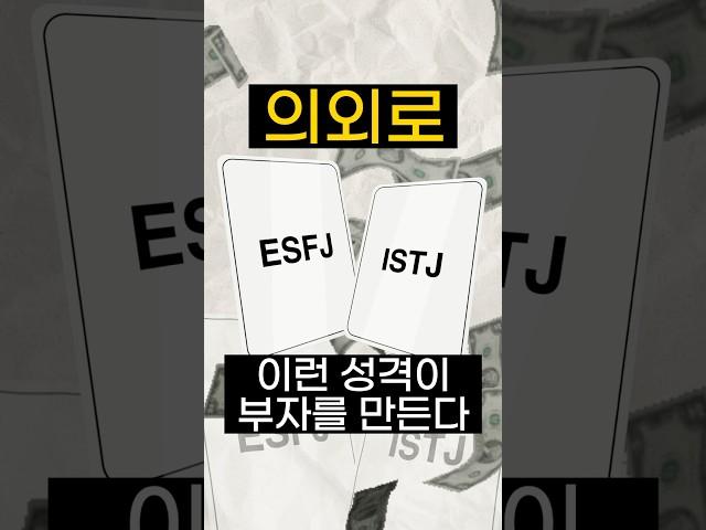 의외로 이런 성격이 부자를 만든다