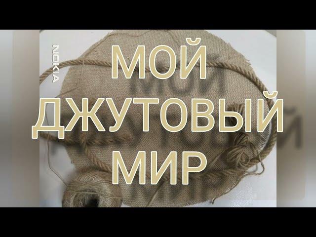 Мой джутовый мир...Мир живописи...Мир счастья ...