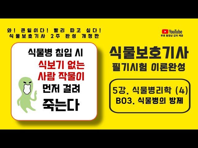 [NEW 보호기사] 1과목, 식물병리학 이론강의 (4) - 식물병의  방제