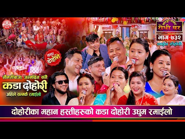 दोहोरीका हस्तीहरुको कडा दोहोरी साथमा नौमती बाज संगै जन्मदिन | Sarangi Sansar Live Dohori Ep. 732