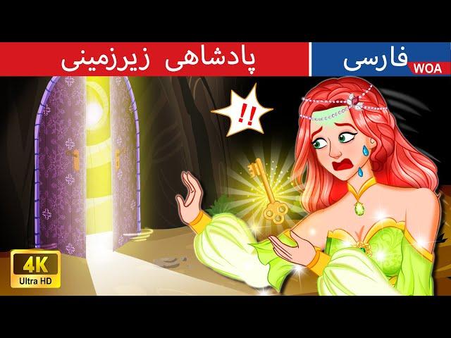 پادشاهی زیرزمینی  The Underground Kingdom in Persian  قصه های پریان ایرانی @woapersianfairytales