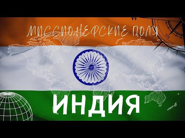 МИССИОНЕРСКИЕ ПОЛЯ | ОКСАНА МАКЕЕВА - АРТУР ПАУЛ | ИНДИЯ