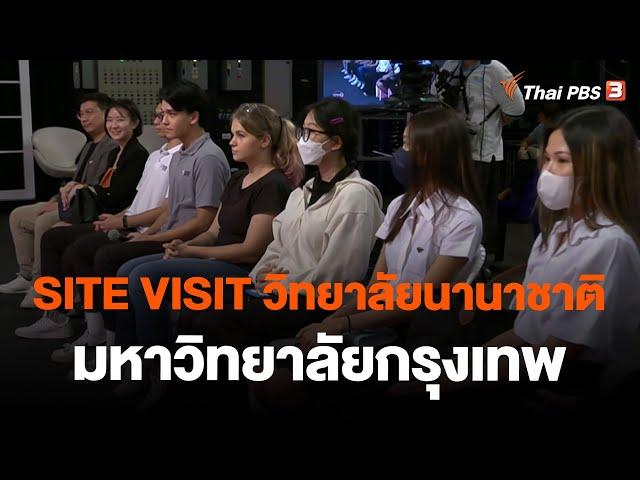 SITE VISIT วิทยาลัยนานาชาติ มหาวิทยาลัยกรุงเทพหลักสูตรกลยุทธ์การสื่อสารและการคิดค้นสิ่งใหม่