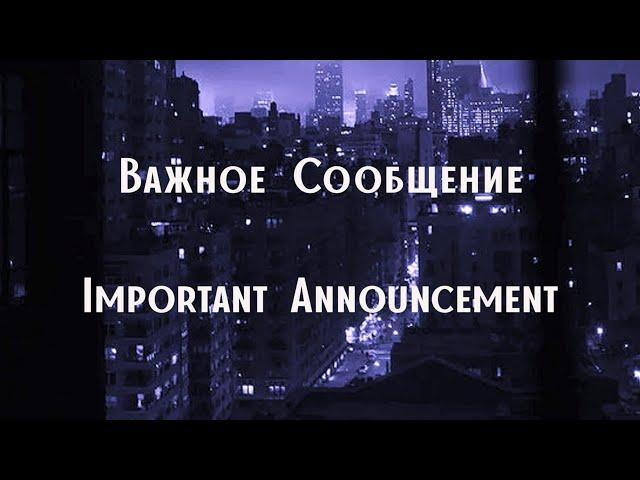 Важное Сообщение   |   Important Announcement