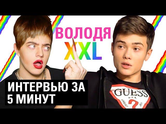 ВОЛОДЯ XXL и АНДРЕЙ ПЕТРОВ (Пародия)