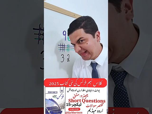 Class 9 Physics New Book 2025  | Chapter 1 Exercise Short Questions | Urdu Medium | full Explanation
