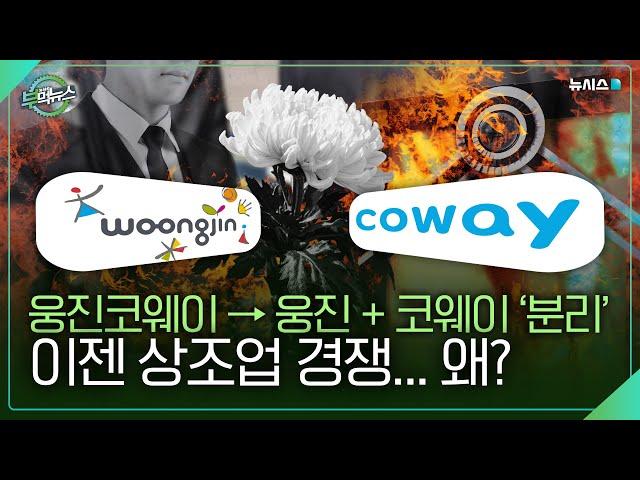 웅진 VS 코웨이, 정수기 말고 상조로 싸운다!?