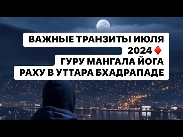 РАХУ В УТТРА БХАДРАПАДЕ И ГУРУ МАНГАЛА ЙОГА ТРАНЗИТЫ ИЮЛЬ 2024