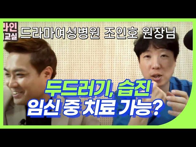 Q.두드러기, 습진 임신 중 치료가능할까요?