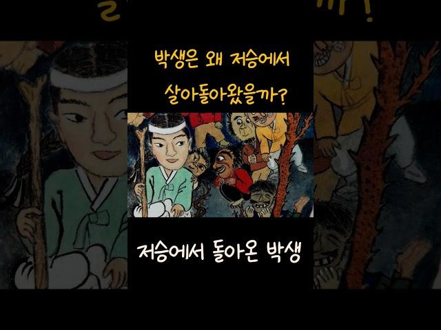 저승가마솥에서 살아돌아온 박생/잠잘때 듣는 옛날이야기/잠자리동화/전래동화 #옛날이야기 #전설#잘때듣는
