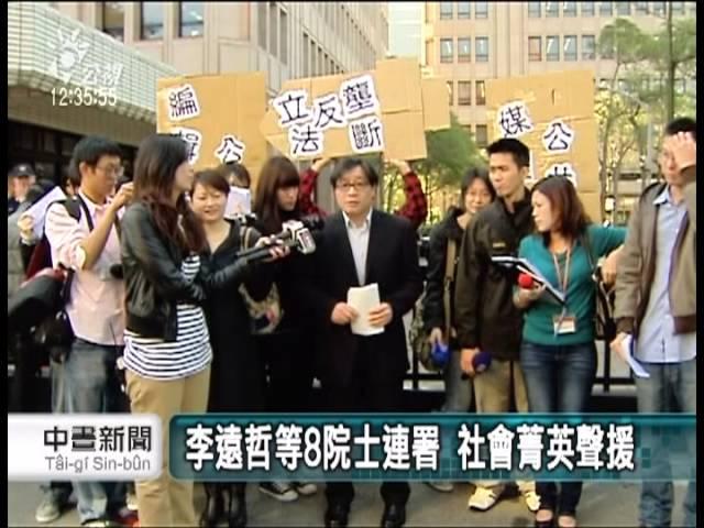 20121214 公視中晝新聞 反媒體壟斷 李遠哲等8院士加入