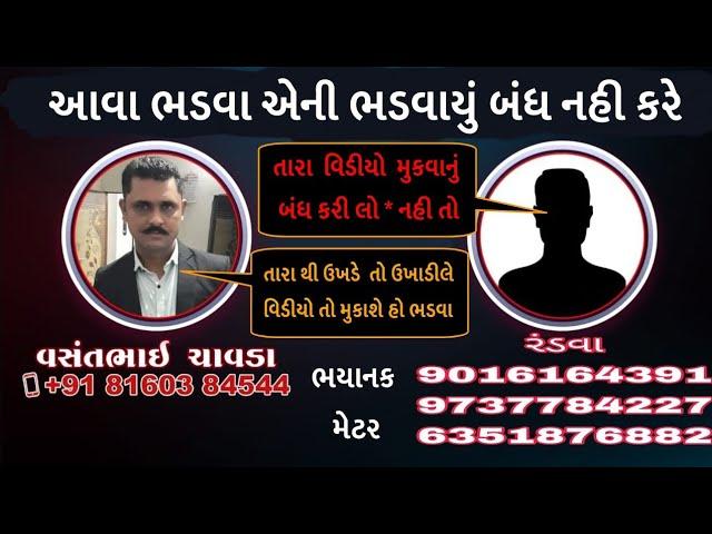 ભડવાની ભડવાયું અને વસંત ચાવડા | Vasant Chavda call recording | વસંત ચાવડા vasant chavda |