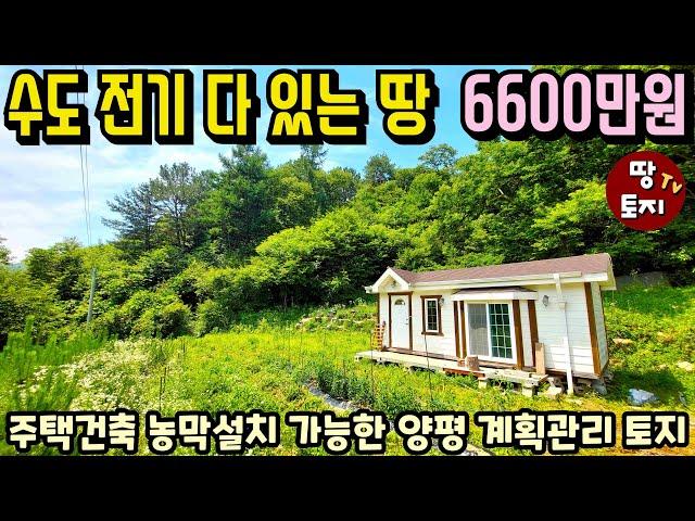 소액으로 수도 전기시설 모두 다 갖춘 땅을 매수하세요 6600만원 양평 농막 텃밭 세컨하우스 토지 급매 전원주택 건축가능 계획관리 땅 싼 저렴한 주말주택 별장 토지 1억 이하 미만