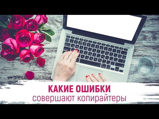 Копирайтинг - Какие ошибки совершают копирайтеры | Копирайтинг Марафон урок 3