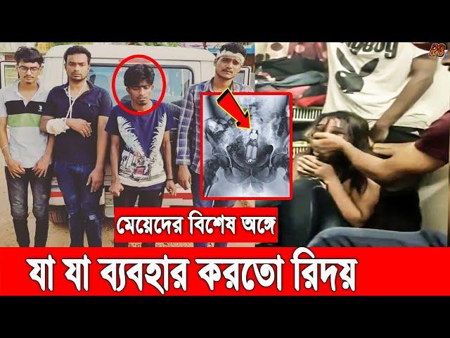 ক্যামেরা ধরে মেয়েদের বিশেষ অ'ঙ্গে যা ব্যবহার করত টিকটিক হৃদয়। জানোয়ারের সব কুকর্ম ফাঁস।Tiktok Hridoy