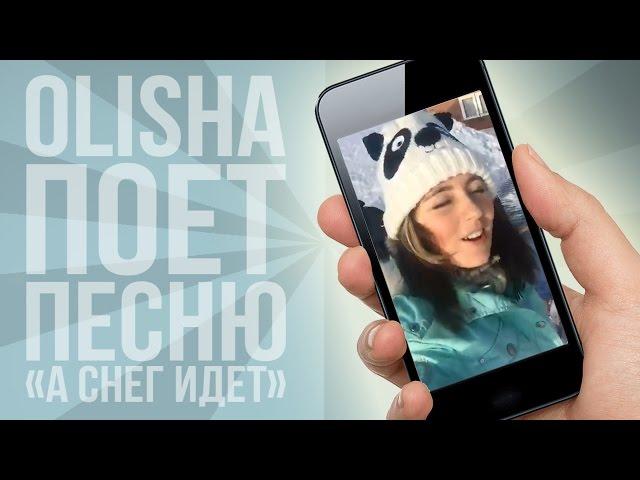 Олиша (Olisha) поет в Перископе | Periscopers