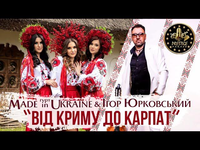 Гурт Made in Ukraine & Ігор Юрковський - Від Криму до Карпат. Телефестиваль «Prestige Parade»