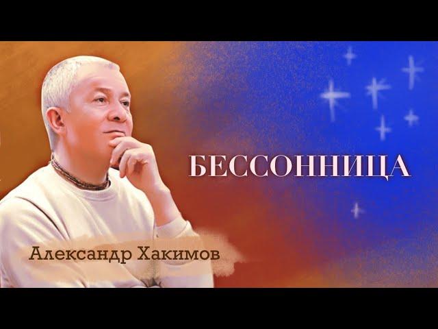 Мучает бессонница? - Александр Хакимов
