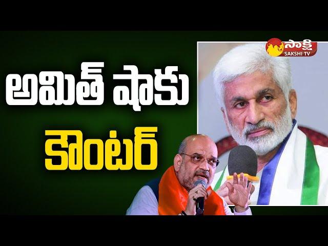 Vijaya Sai Reddy Strong Counter to Amit Shah and JP Nadda | CM Jagan |@SakshiTV