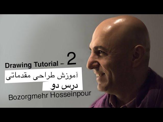 Lesson 2 – Drawing Tutorial by Bozorgmehr Hosseinpour |  آموزش طراحی بزرگمهر حسین‌‌پور – جلسه ۲