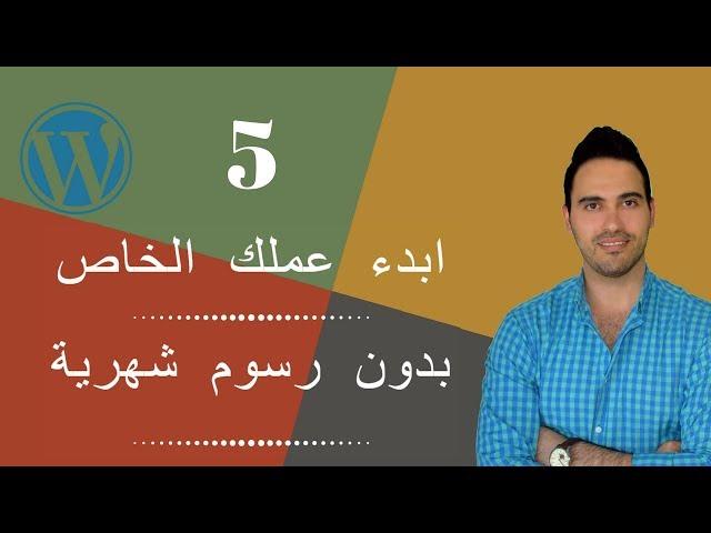 أفضل كورس دروبشيبنج وردبرس بدون اي رسوم بصفر دولار | أنشأ عملك الخاص الجزء5